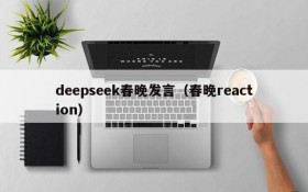 deepseek春晚发言（春晚reaction）