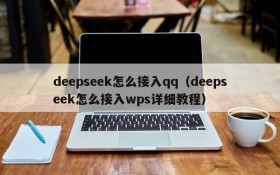 deepseek怎么接入qq（deepseek怎么接入wps详细教程）