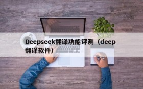 Deepseek翻译功能评测（deep 翻译软件）