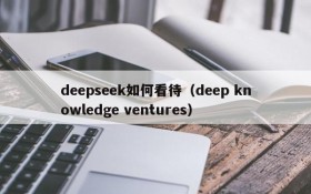 deepseek如何看待（deep knowledge ventures）