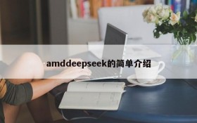 amddeepseek的简单介绍