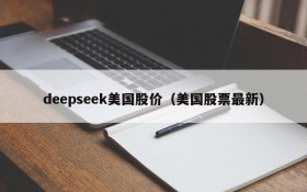 deepseek美国股价(美国股票最新)