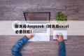 财务用deepseek（财务用excel必备技能）