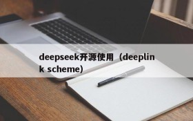 deepseek开源使用(deeplink scheme)