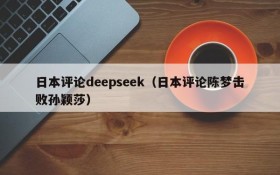 日本评论deepseek（日本评论陈梦击败孙颖莎）