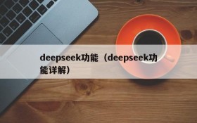 deepseek功能（deepseek功能详解）