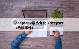 deepseek最热专业（deepseek热搜事件）