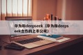 华为和deepseek（华为和deepseek合作的上市公司）