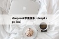 deepseek苹果版本（deepl app ios）