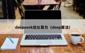 deepseek优化算力（deep算法）