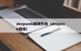 deepseek联网作用（deeplink链接）