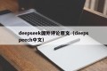 deepseek国外评论原文（deepspeech中文）