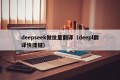 deepseek做批量翻译（deepl翻译快捷键）