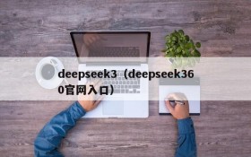 deepseek3（deepseek360官网入口）