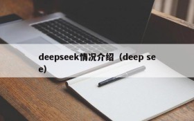 deepseek情况介绍(deep see)