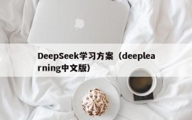 DeepSeek学习方案（deeplearning中文版）