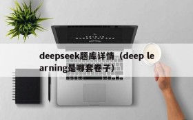 deepseek题库详情（deep learning是哪套卷子）