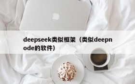 deepseek类似框架（类似deepnode的软件）