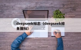 deepseek标志（deepseek鲸鱼图标）