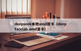 deepseek本地amd显卡（deepfacelab amd显卡）