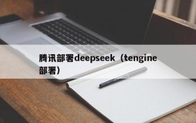 腾讯部署deepseek（tengine部署）