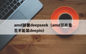 amd部署deepseek（amd芯片是否不能装deepin）