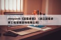deepseek《深度求索》（浙江深度求索工程管理咨询有限公司）