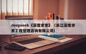 deepseek《深度求索》(浙江深度求索工程管理咨询有限公司)