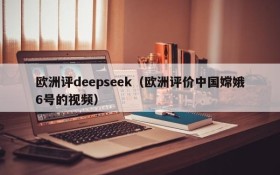 欧洲评deepseek(欧洲评价中国嫦娥6号的视频)