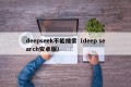 deepseek不能搜索（deep search安卓版）