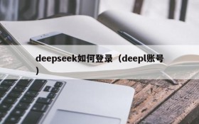 deepseek如何登录（deepl账号）