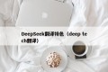 DeepSeek翻译特色（deep tech翻译）