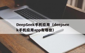DeepSeek手机应用(deepseek手机应用app有哪些)