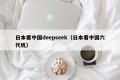 日本看中国deepseek（日本看中国六代机）