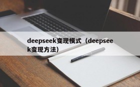 deepseek变现模式（deepseek变现方法）