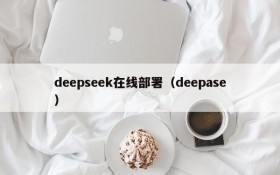 deepseek在线部署(deepase)