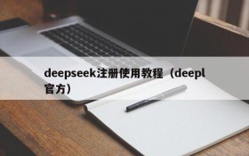 deepseek注册使用教程(deepl官方)