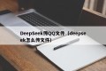 DeepSeek传QQ文件（deepseek怎么传文件）