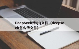 DeepSeek传QQ文件（deepseek怎么传文件）