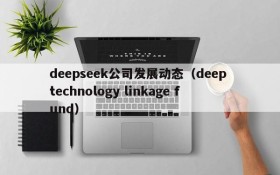 deepseek公司发展动态（deep technology linkage fund）