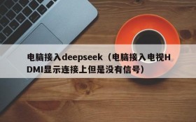 电脑接入deepseek(电脑接入电视HDMI显示连接上但是没有信号)