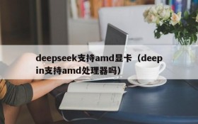 deepseek支持amd显卡（deepin支持amd处理器吗）