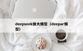 deepseek做大模型（deepar模型）