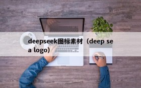 deepseek图标素材（deep sea logo）