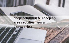 deepseek美国网友(deep sparse rectifier neural networks)