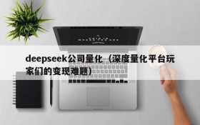 deepseek公司量化（深度量化平台玩家们的变现难题）