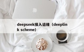 deepseek接入运维（deeplink scheme）