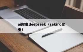 ai爬虫deepseek（sekiro爬虫）