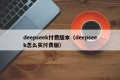 deepseek付费版本（deepseek怎么买付费版）