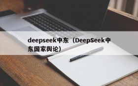 deepseek中东（DeepSeek中东国家舆论）